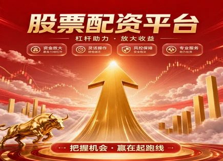 有料股票配资,配资金额,资本配置优化,价值投资,平台用户体验,配资操作规则,服务承诺,风险可控,交易合规
