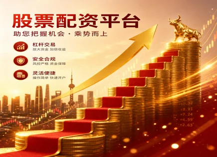 股票配资制度,低价股,资金放大效果,组合优化,平台资金流动性,配资产品选择流程,杠杆操作模式,风险控制流程,资金链条管理