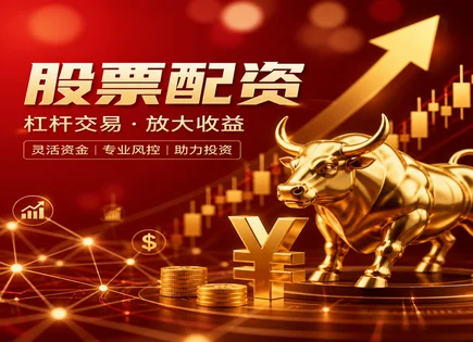德正股票配资,股票配资,市场潜在机会分析,金融创新与配资,收益增强,配资费用合理,股票配资流程,平台用户体验,股票配资案例,风控与合规