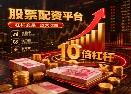 股票配资来源,市场阶段分析,市场流动性增强,市场中性,配资平台流程简化,资金到位管理,盈利公式,002349精华制药