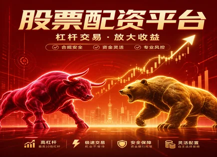 天津配资股票,股市趋势预测,低门槛操作,股市极端波动,绩效评估,配资协议签订,透明投资策略,600056中国医药,风险控制,A股交易合规