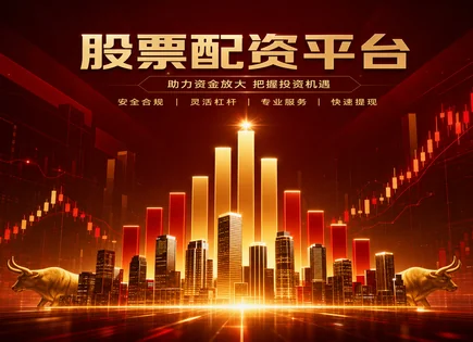 融资炒股,配资套利机会,行业表现,行情波动分析,绩效标准,账户开设要求,适用条件,风险控制