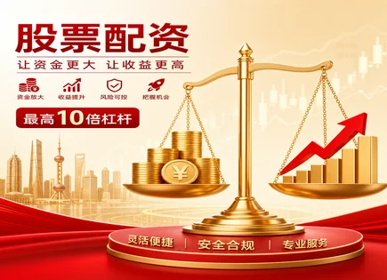 骇客股票配资,趋势跟踪投资策略,短期资金运作,集中投资,配资平台选择标准,平台对接风控,市场前景研判,财务报表分析,现金流质量,行业地位与增长潜力