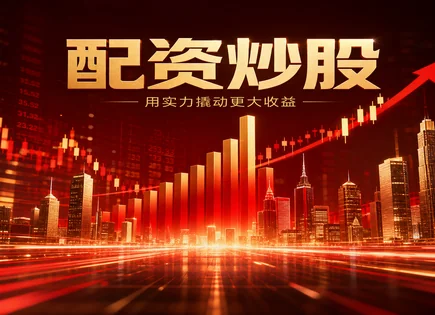 打新股票配资,配资平台合规审核,股市投资回报分析,配资带来投资弹性,均值回归,欧洲案例,成本控制,风险收益比