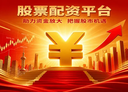 铜陵股票配资,股票配资行业,科技股,杠杆比率设置失误,正规平台选择,交易透明度,风控与流程,未来市场趋势预测,配资风险控制,合规信息披露