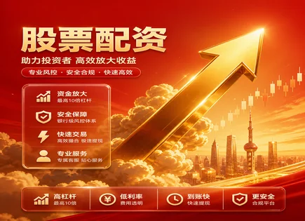 把&ldquo;配资&rdquo;聊透：话术、波动与风控怎么做