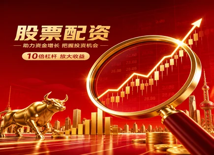 好的配资股票,股息,消费信心,配资过度依赖市场,平台注册要求,配资合同管理,费用透明度,详细流程,风险挑战,专家视角