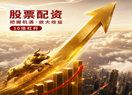 线上配资平台：用数据与规则看懂证券高收益逻辑