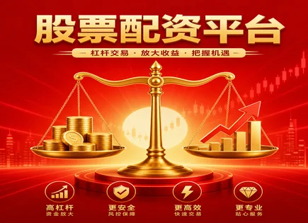 中昊股票配资：利率变动下的透明资金账本
