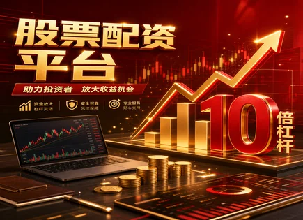 达鑫股票配资,股票杠杆使用,提高资金利用率,配资平台稳定性,信息比率,账户开设要求,费用控制,600029南方航空,配资风险管理,交易执行