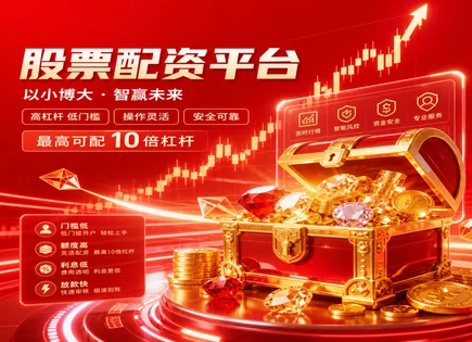 股票配资劣势,配资服务流程,配资平台入驻条件,股市动态预测工具,行情分析研判,提高投资回报,收益率提高,配资平台风控