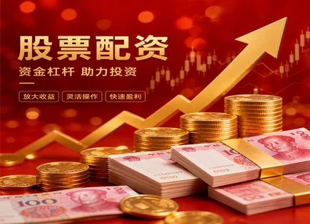 恒瑞股票配资,股票配资,资金融资方式,配资市场需求,市场走势评价,平台风险预警系统,配资流程详解,客户满意策略