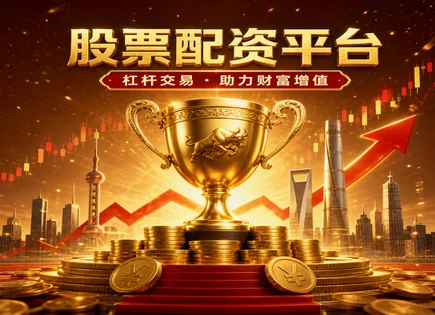 股票回报,股票投资杠杆,资金流向,配资杠杆计算,配资平台杠杆选择,配资平台交易流程,收益增幅,风控与杠杆误区,股票资金流分析