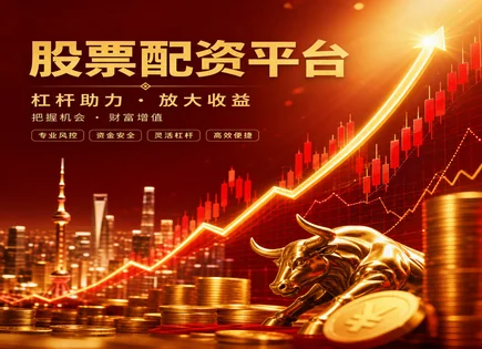 骇客股票配资,趋势跟踪投资策略,短期资金运作,集中投资,配资平台选择标准,平台对接风控,市场前景研判,财务报表分析,现金流质量,行业地位与增长潜力