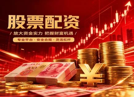 股票配资推荐,配资贷款比例,高回报投资策略,投资者债务压力,收益风险比,账户审核条件,服务体验,300248新开普,合规投资,风险控制