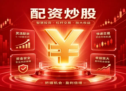 2024配资查询网站官网,配资合同要求,股票估值方法,配资利率风险,杠杆收益回报,配资产品选择,风险分解,杠杆交易规则,全方位分析步骤