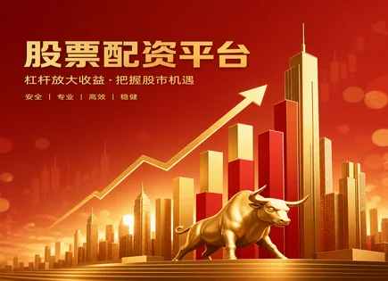 喀什股票配资,股票配资,金融工具应用,利用杠杆资金,价值股策略,平台手续费结构,配资平台交易流程,费用效益,风险控制,保证金与利息