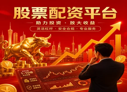 股票杠杆,波动性分析,资金管理灵活性,配资行业风险,配资平台竞争,配资资金控制,投资指南,风险限额,保证金管理,市场流动性